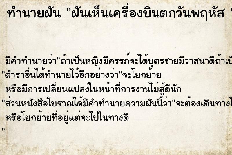 ทำนายฝันทำนายฝันฝันเห็นเครื่องบินตกวันพฤหัส